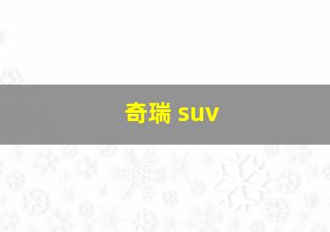 奇瑞 suv